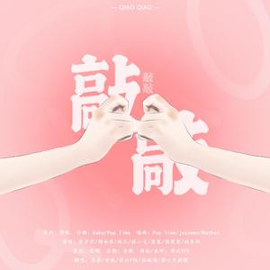 敲敲（翻自 青你2）