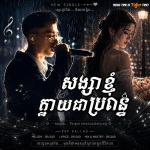 សង្សាខ្ញំុក្លាយជាប្រពន្ធគេ