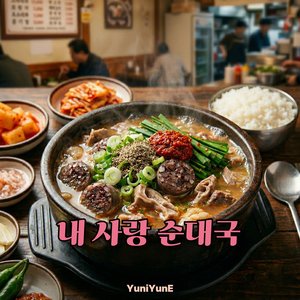 내 사랑 순대국