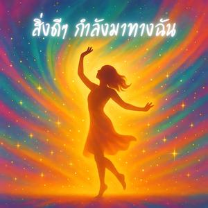 สิ่งดีๆ กำลังมาทางฉัน Goodthing are coming to me