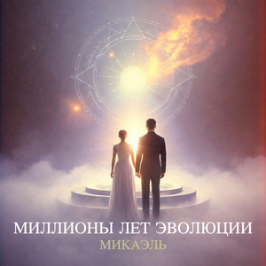 Миллионы лет эволюции