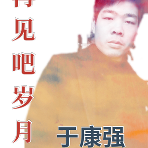 绿墨-再见吧岁月(Remix)