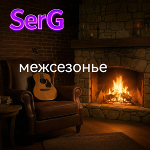 Межсезонье