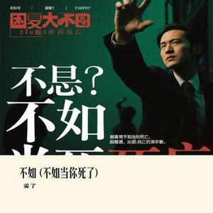 不如  (不如当你死了) (Cover 逍遥Lee)