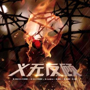 义无反顾【《Captain America:The Winter Soilder》OST】