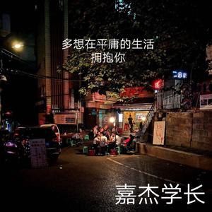 多想在平庸的生活拥抱你