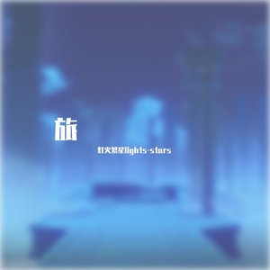 【中文翻唱】毕业旅行——Da Capo