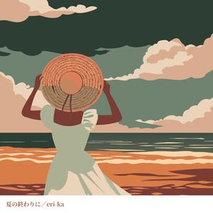 夏の終わりに