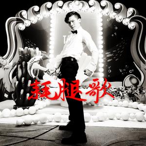 耗腿歌（Cover Dr.Dre / Snoop Dogg）