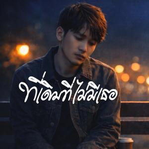 ที่เดิมที่ไม่มีเธอ