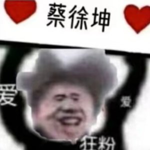 在kun的身边