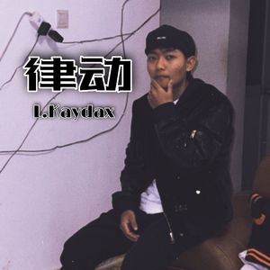 律动