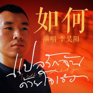 如何-以你的心诠释我的爱แปลรักฉันด้วยใจเธอ