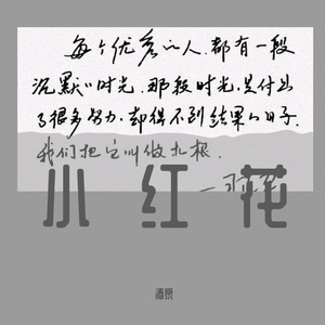 小红花