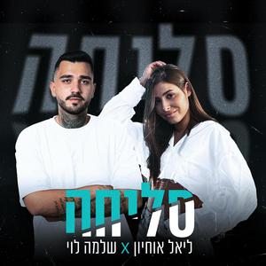 סליחה (feat. ליאל אוחיון)