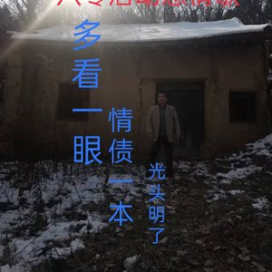 多看一眼 情债一本