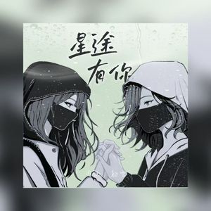 星途有你 伴奏
