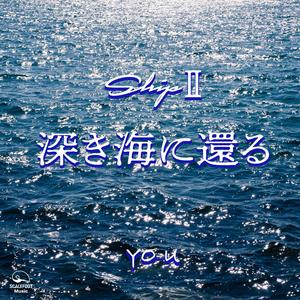 ShipⅡ〜深き海に還る