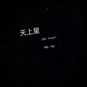 天上星