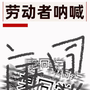 劳动者呐喊