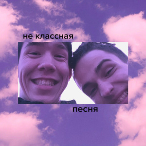 Не классная песня