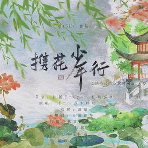 携花少年行（五侠系列花少北角色曲）