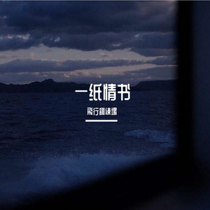 一纸情书（Prod by 邓森）