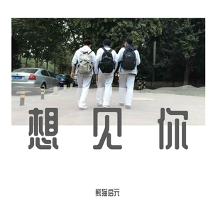 想见你想见你想见你