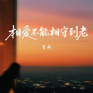 相爱不能相守到老