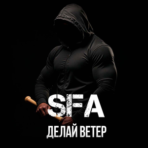 Делай ветер