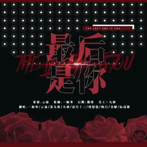 最后是你（超攻女团）