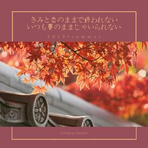 きみと恋のままで終われない いつも夢のままじゃいられない