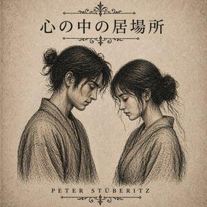 心の中の居場所