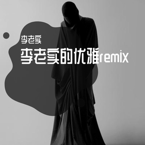 Joachim Kühn-小李remix1（李老实 remix）