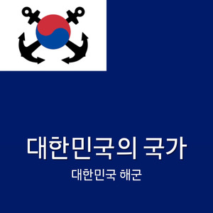 대한민국의 국가