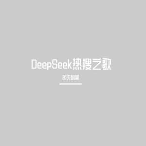 白宫骂战(DeepSeek版)