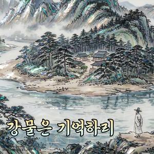 강물은 기억하리