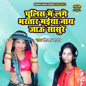 Police Main Lage Bhartar Maiya Naye Jau Sasure