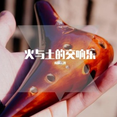 【陶笛版】千本樱