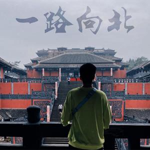 一路向北