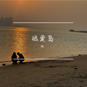 逃爱岛