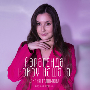 Йөрәгеңдә һөйөү йәшәһә (Bashkir Version)