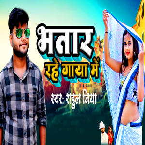 Bhatar Rahe Gaya Me