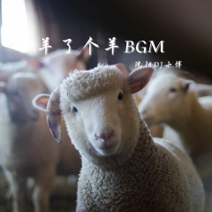 羊了个羊BGM