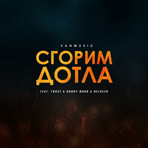 Сгорим дотла