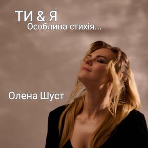 ТИ & Я.Особлива стихія