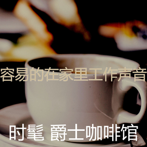 柔和的咖啡店时刻