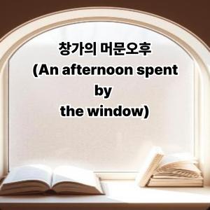 창가의 머문오후(An afternoon spent by the window)