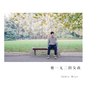 独一无二的女孩