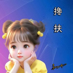 搀扶 伴奏